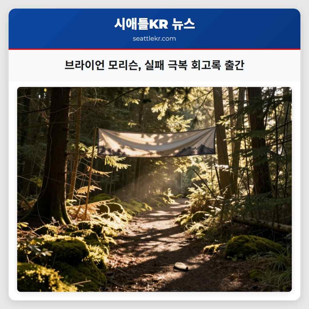 브라이언 모리슨, 실패 극복 회고록 출간