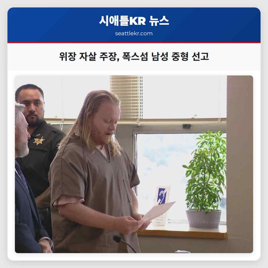 위장 자살 주장, 폭스섬 남성 중형 선고