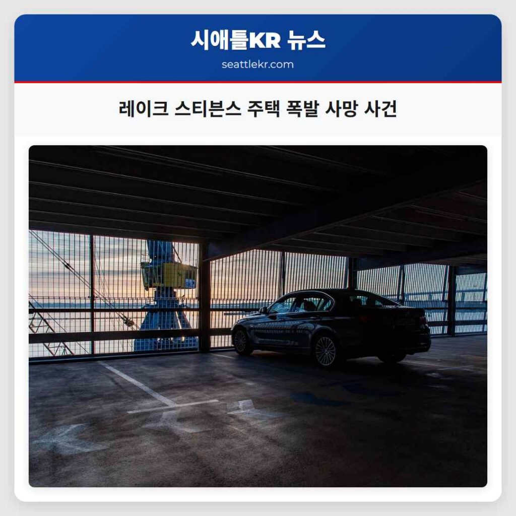 레이크 스티븐스 주택 폭발 사망 사건