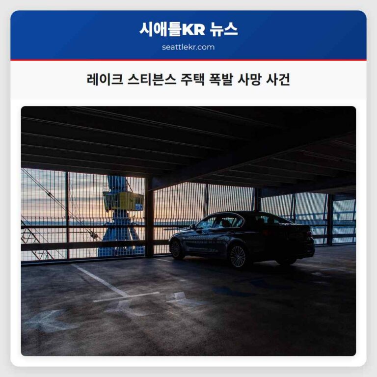 레이크 스티븐스 주택 폭발 사망 사건