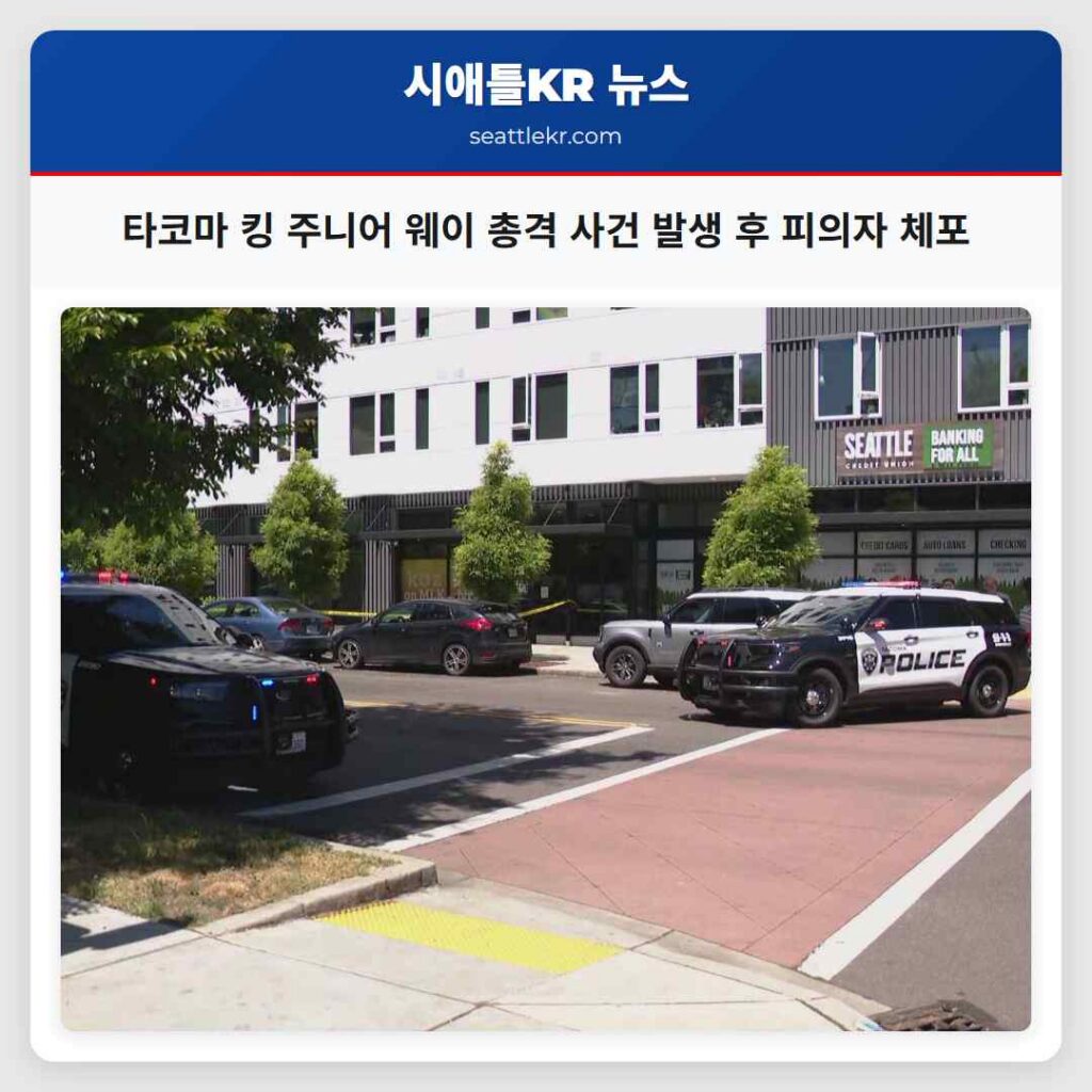 타코마 킹 주니어 웨이 총격 사건 발생 후 피의자 체포