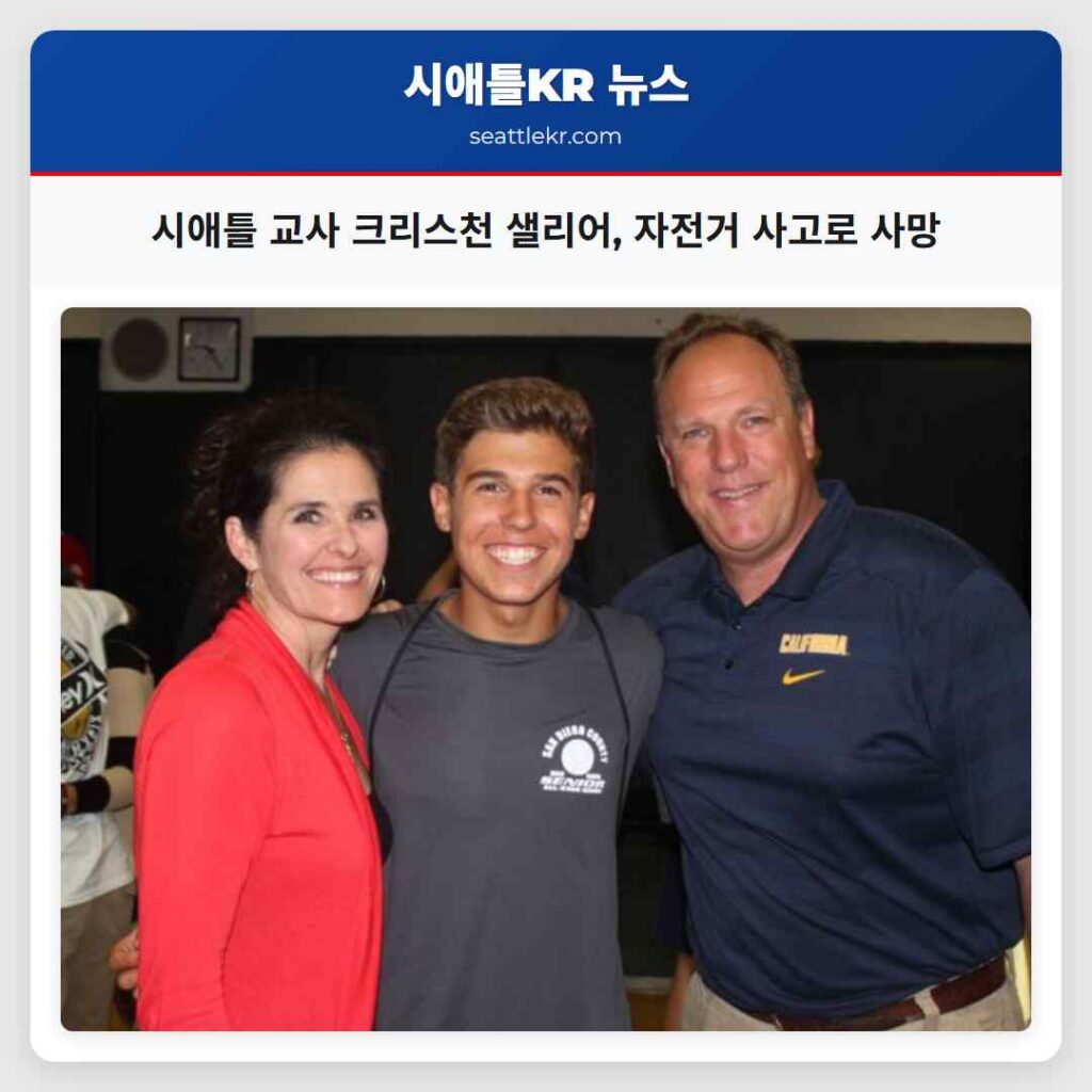 시애틀 교사 크리스천 샐리어, 자전거 사고로 사망