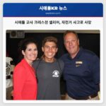 시애틀 교사 크리스천 샐리어 자전거 사고로 사망