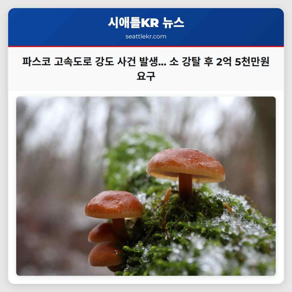 파스코 고속도로 강도 사건 발생... 소 강탈 후 2억 5천만원 요구