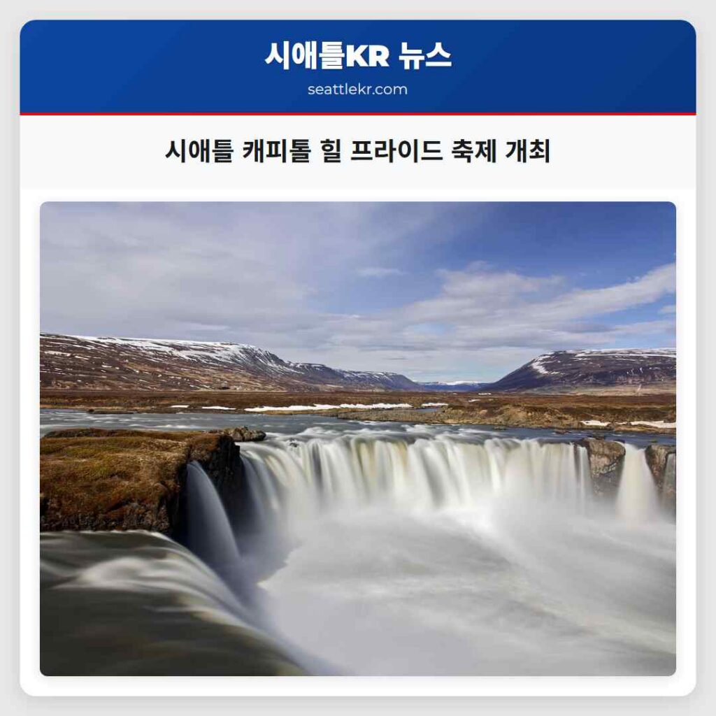 시애틀 캐피톨 힐 프라이드 축제 개최