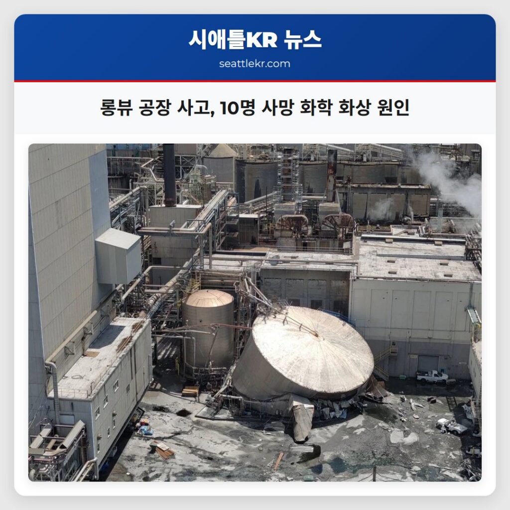 시애틀 최신뉴스 4 롱뷰 공장 사고, 10명 사망 화학 화상 원인