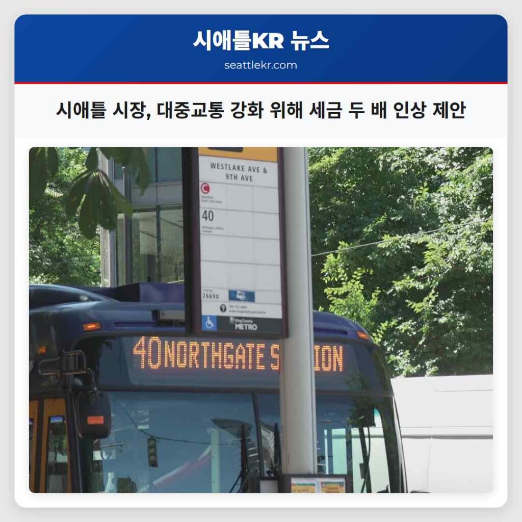 시애틀 시장, 대중교통 강화 위해 세금 두 배 인상 제안