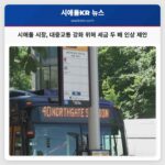 시애틀 시장 대중교통 강화 위해 세금 두 배 인상 제안
