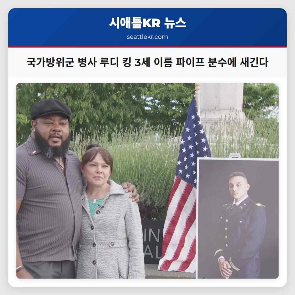 국가방위군 병사 루디 킹 3세 이름 파이프 분수에 새긴다