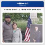 국가방위군 병사 루디 킹 3세 이름 파이프 분수에 새긴다