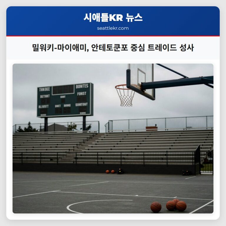 밀워키-마이애미 안테토쿤포 중심 트레이드 성사