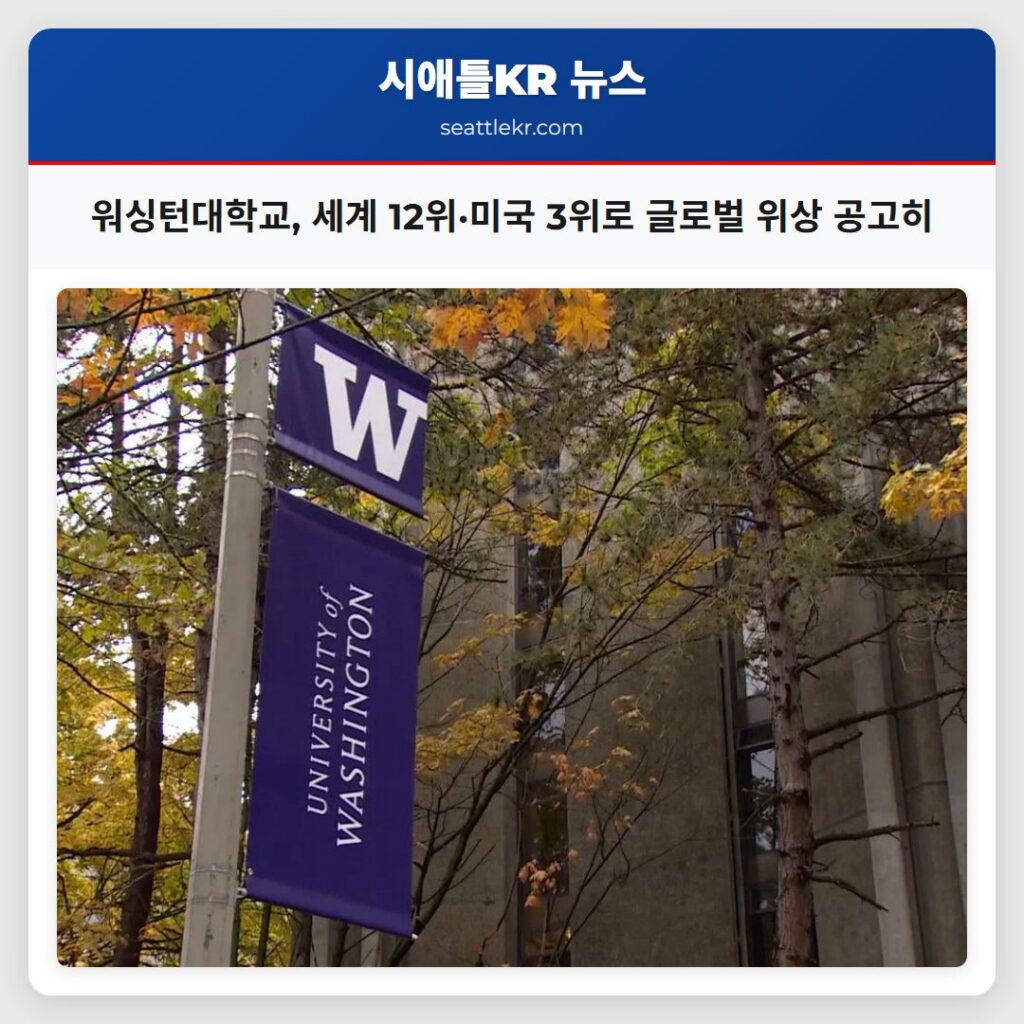 워싱턴대학교, 세계 12위·미국 3위로 글로벌 위상 공고히