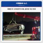 태평양 주 사이버트럭 화재 잘못된 차선 변경