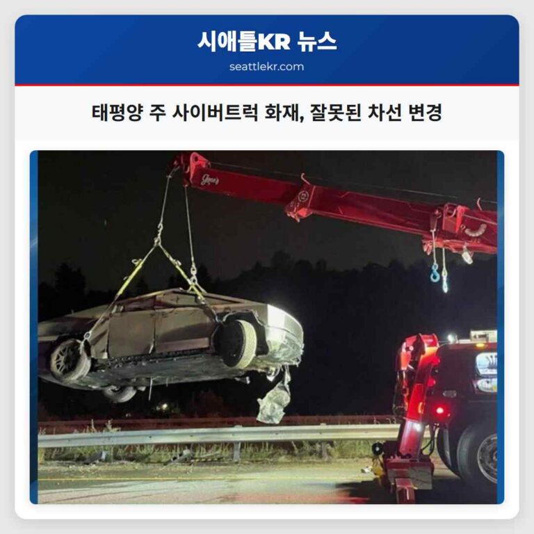 태평양 주 사이버트럭 화재 잘못된 차선 변경