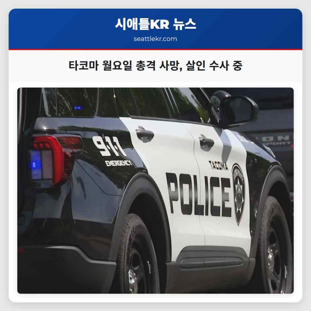 타코마 월요일 총격 사망, 살인 수사 중