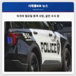 타코마 월요일 총격 사망 살인 수사 중