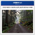오리건 마운트 시 등산로 곰 공격 등산객 2명 부상 후 폐쇄