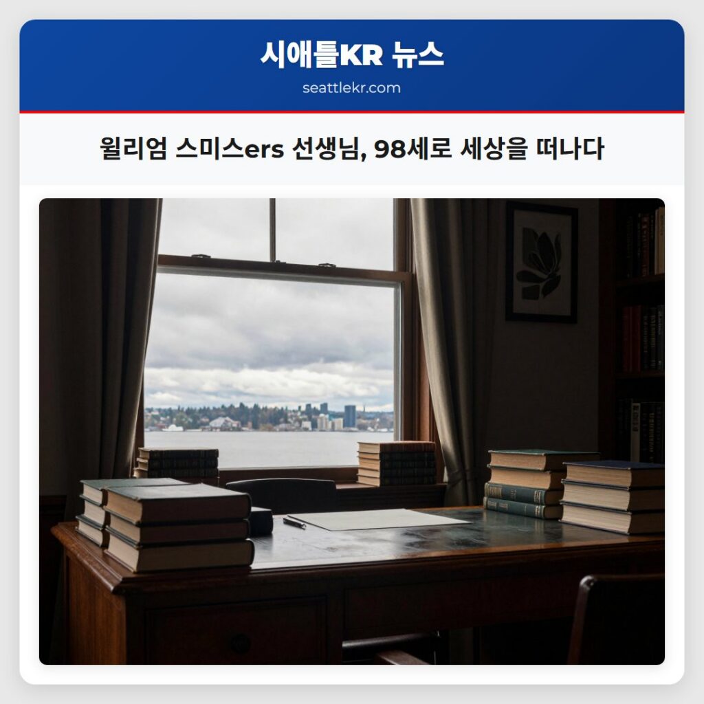 윌리엄 스미스ers 선생님, 98세로 세상을 떠나다