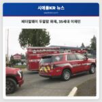 페더럴웨이 두알람 화재 35세대 이재민
