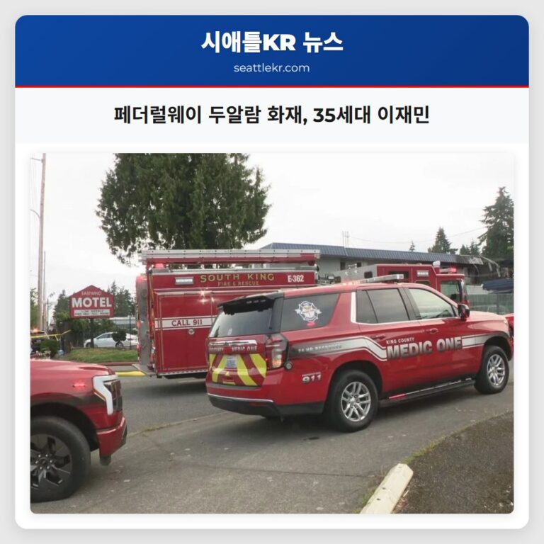 페더럴웨이 두알람 화재 35세대 이재민