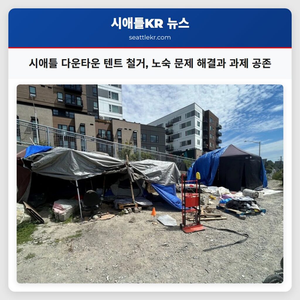 시애틀 다운타운 텐트 철거, 노숙 문제 해결과 과제 공존