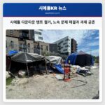 시애틀 다운타운 텐트 철거 노숙 문제 해결과 과제 공존