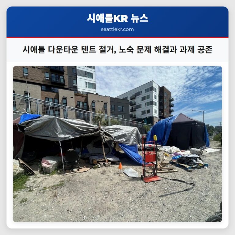 시애틀 다운타운 텐트 철거 노숙 문제 해결과 과제 공존