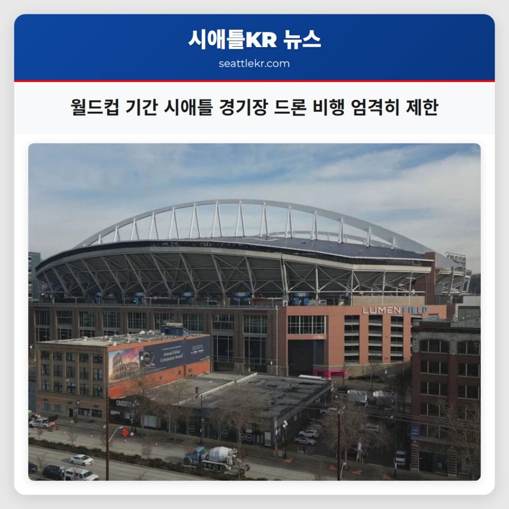 월드컵 기간 시애틀 경기장 드론 비행 엄격히 제한