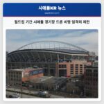 월드컵 기간 시애틀 경기장 드론 비행 엄격히 제한