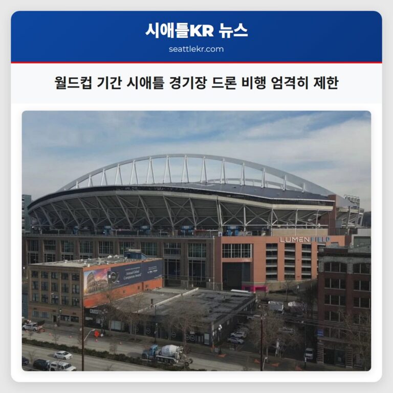 월드컵 기간 시애틀 경기장 드론 비행 엄격히 제한