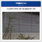 스노호미시 카운티 교정 시설 효율성 연구 시작