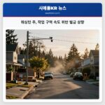 워싱턴 주 작업 구역 속도 위반 벌금 상향