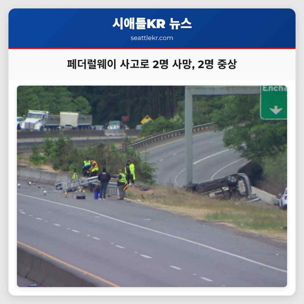 페더럴웨이 사고로 2명 사망, 2명 중상
