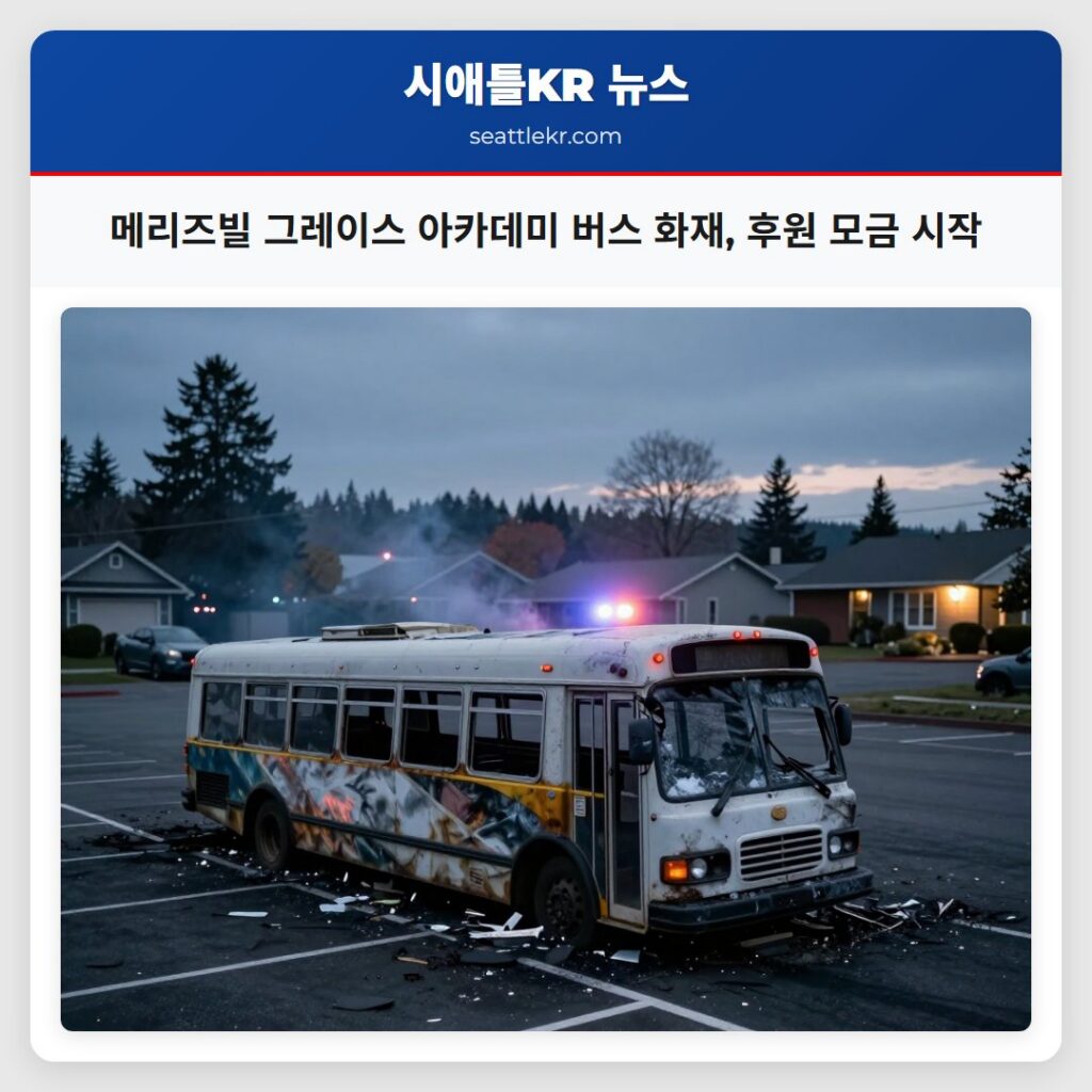 메리즈빌 그레이스 아카데미 버스 화재, 후원 모금 시작