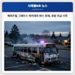 메리즈빌 그레이스 아카데미 버스 화재 후원 모금 시작