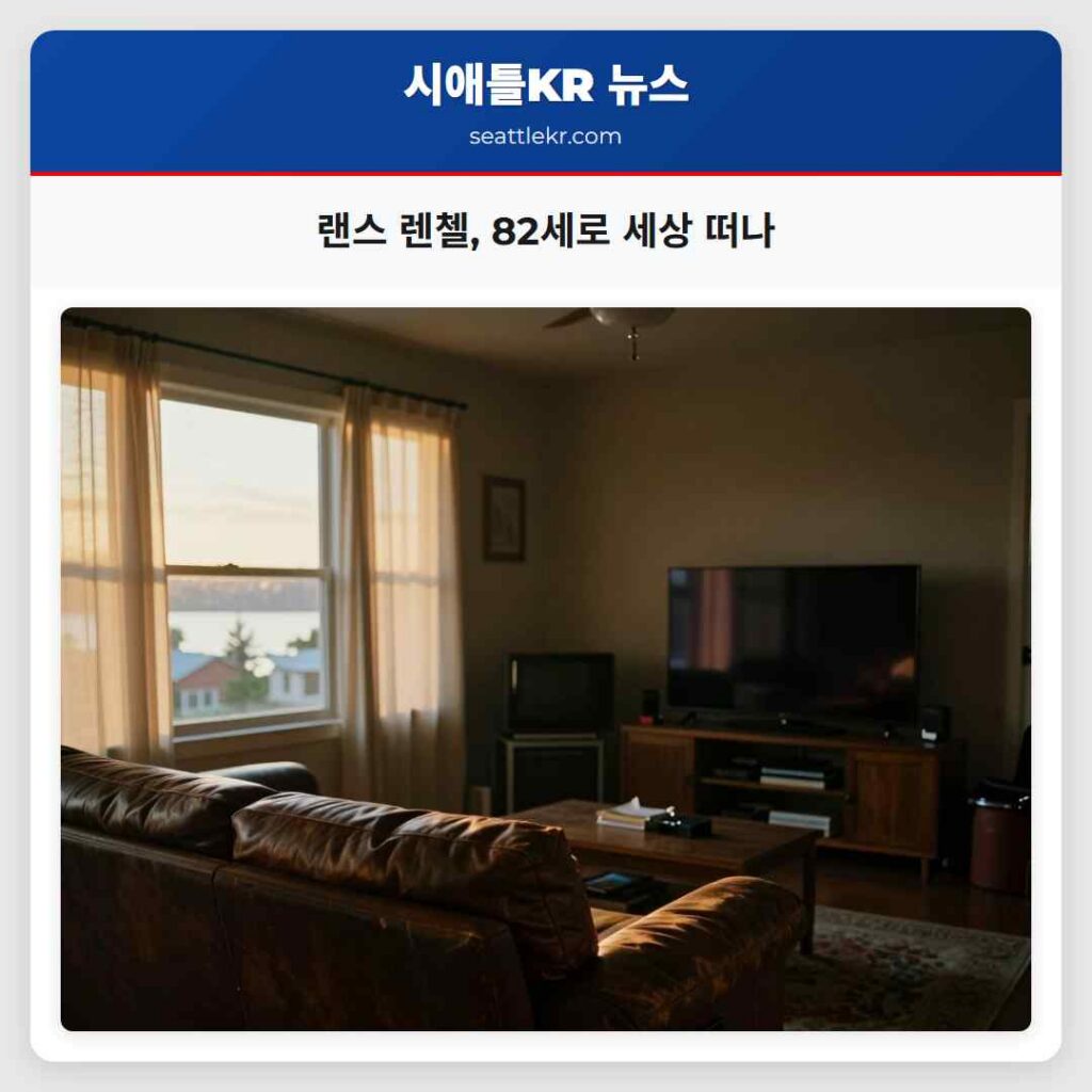 랜스 렌첼, 82세로 세상 떠나