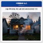 보셀 주택 화재 주민 4명 안전 대피 및 반려견 구조