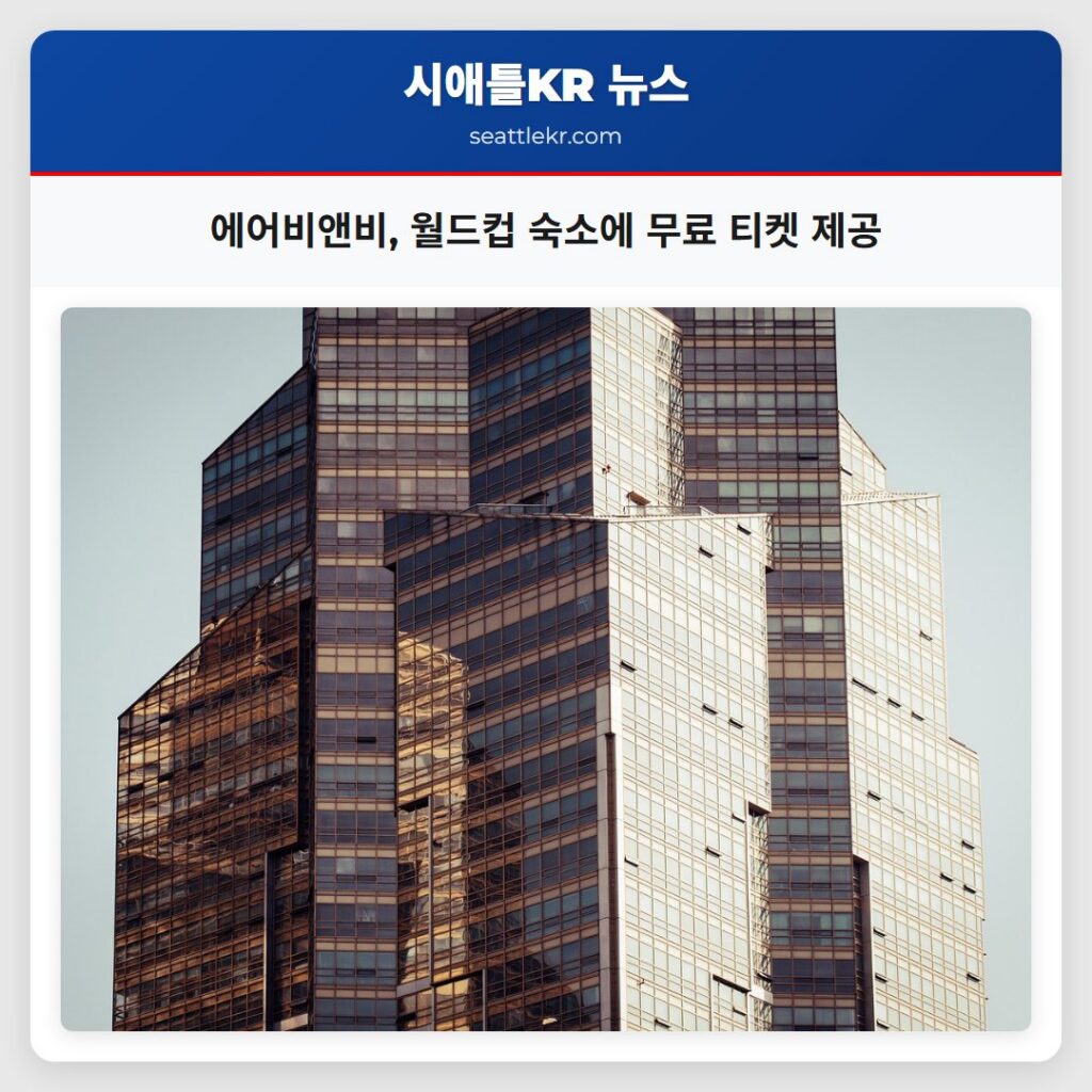 에어비앤비, 월드컵 숙소에 무료 티켓 제공