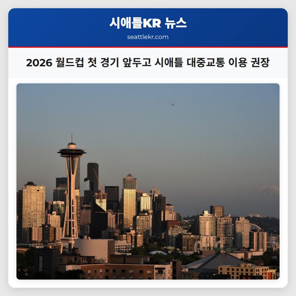 2026 월드컵 첫 경기 앞두고 시애틀 대중교통 이용 권장