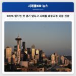 2026 월드컵 첫 경기 앞두고 시애틀 대중교통 이용 권장