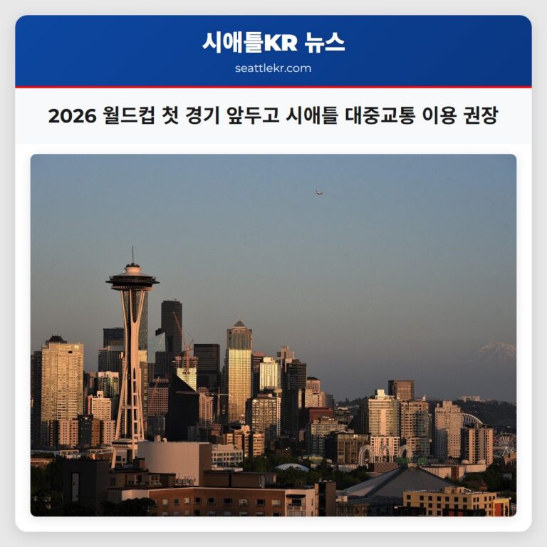 2026 월드컵 첫 경기 앞두고 시애틀 대중교통 이용 권장