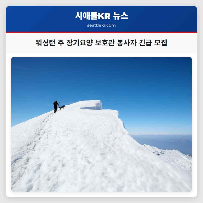 워싱턴 주 장기요양 보호관 봉사자 긴급 모집