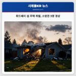 휘드베이 섬 주택 폭발 소방관 3명 경상