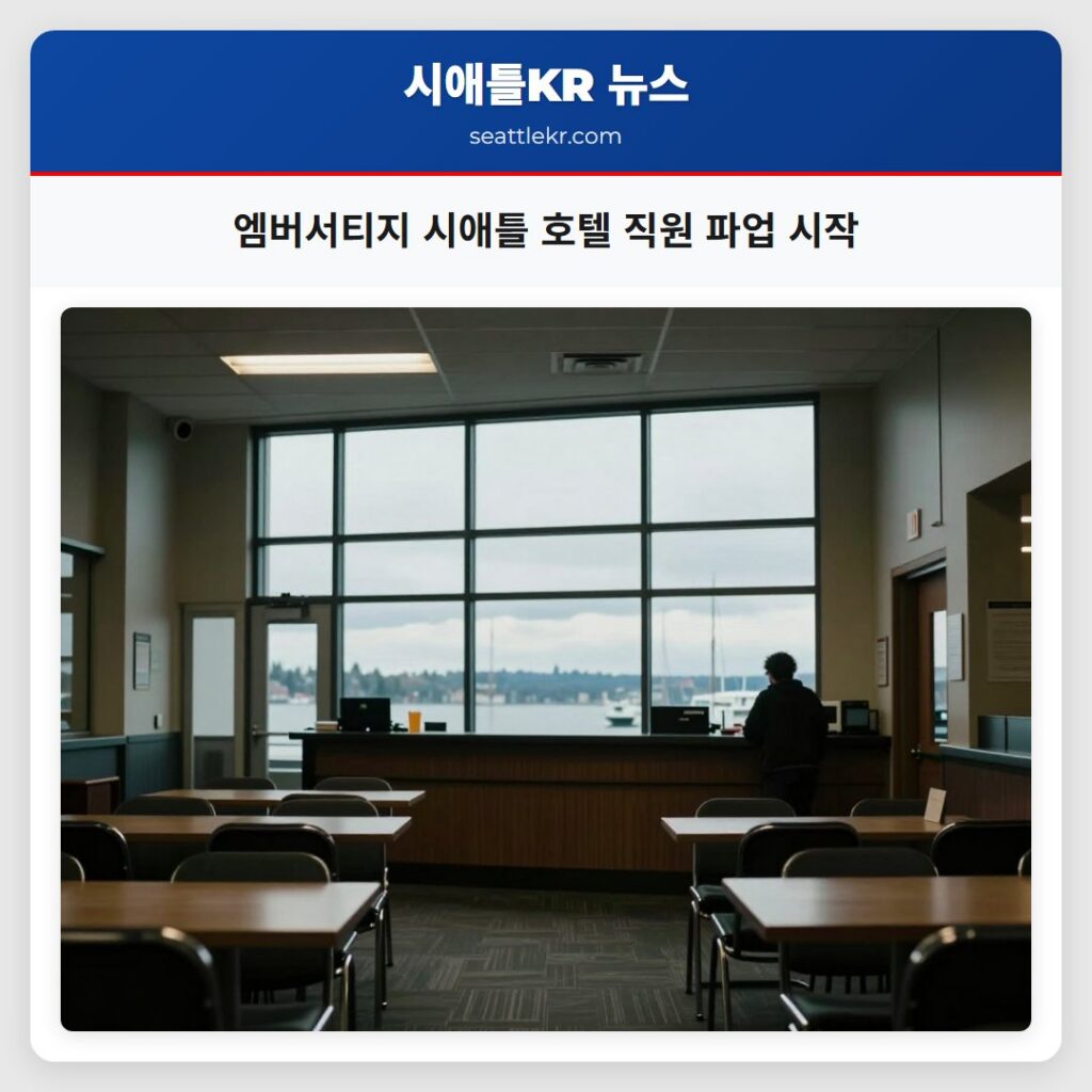 엠버서티지 시애틀 호텔 직원 파업 시작