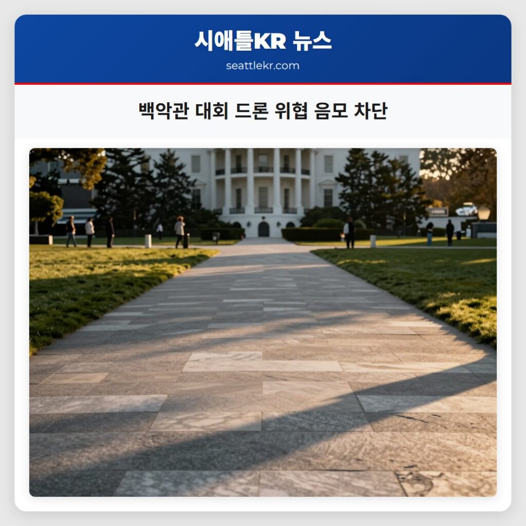 백악관 대회 드론 위협 음모 차단