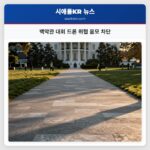 백악관 대회 드론 위협 음모 차단