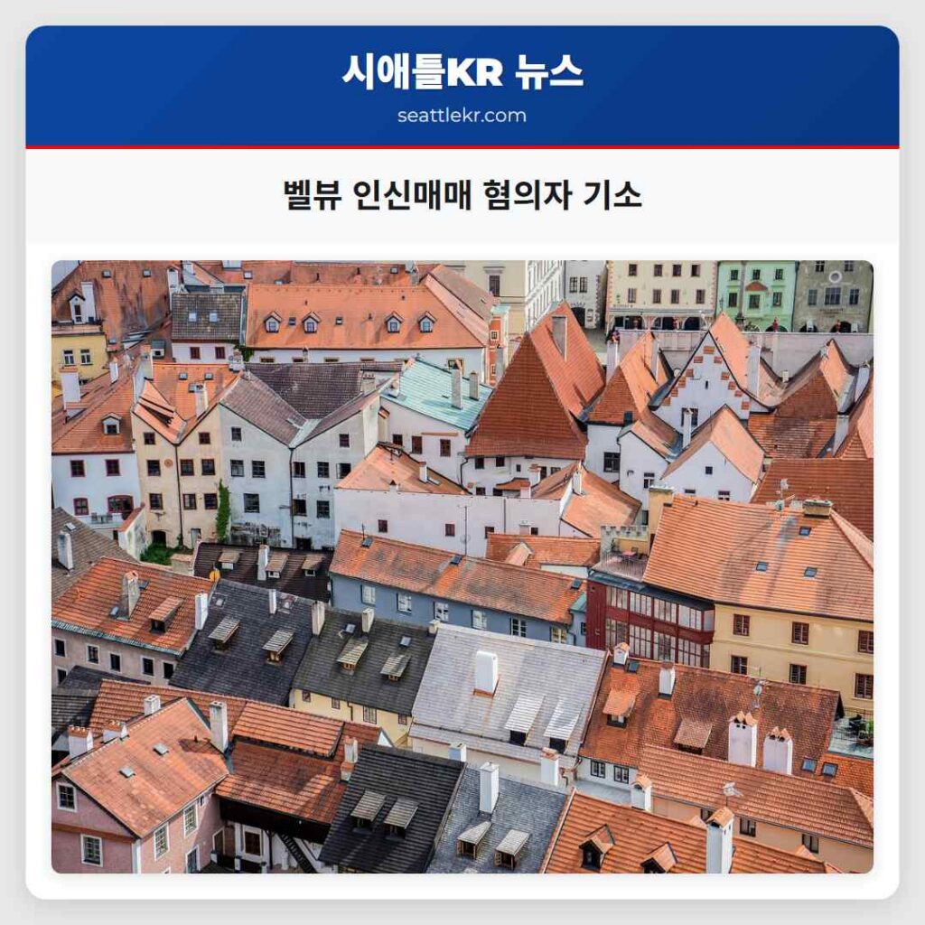 벨뷰 인신매매 혐의자 기소