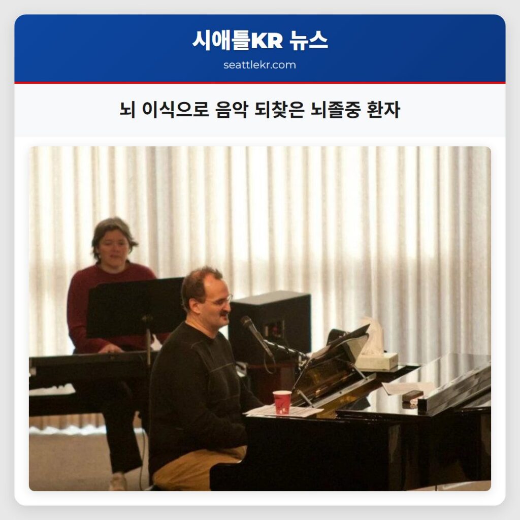뇌 이식으로 음악 되찾은 뇌졸중 환자