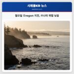 월요일 오regon 지진 쓰나미 위험 낮음