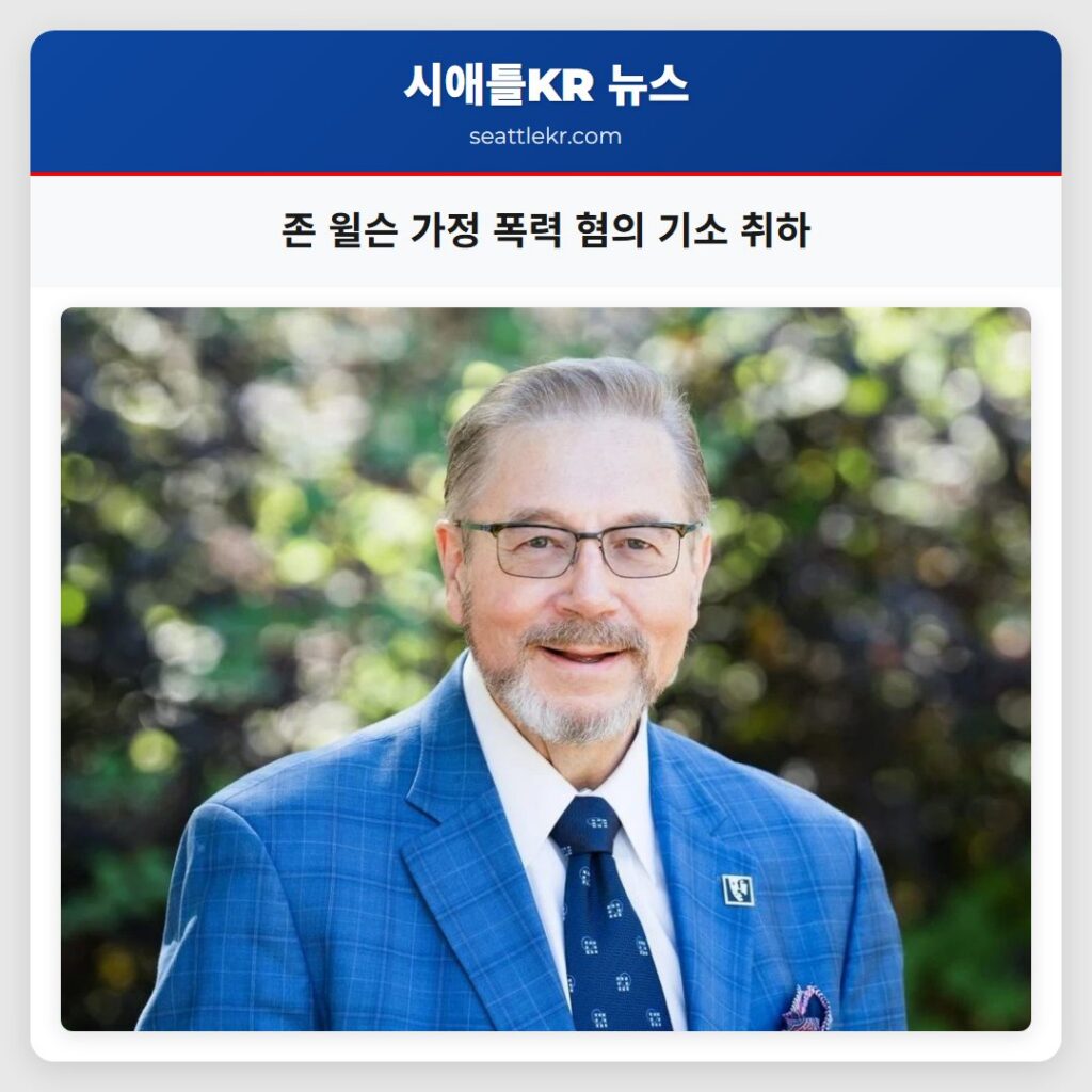 존 윌슨 가정 폭력 혐의 기소 취하